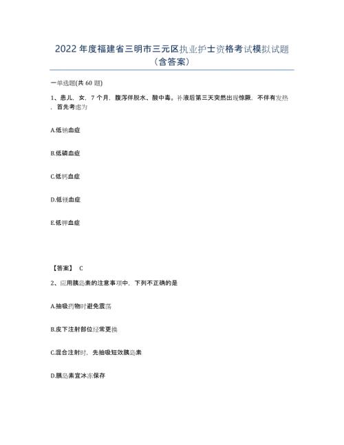 2022年度福建省三明市三元区执业护士资格考试模拟试题（含答案）