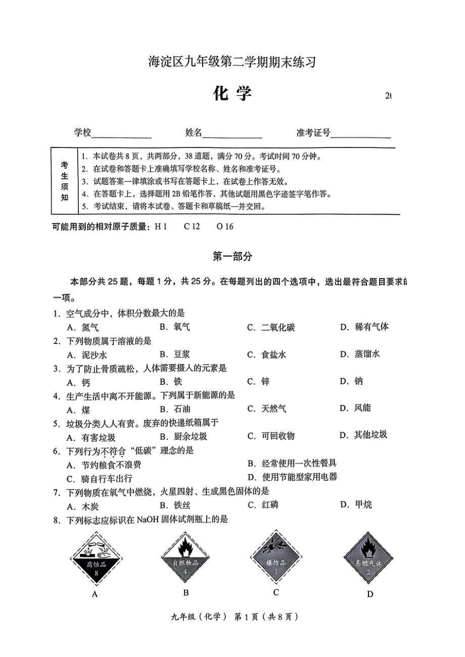 2024北京海淀区初三二模化学试题及答案_第1页