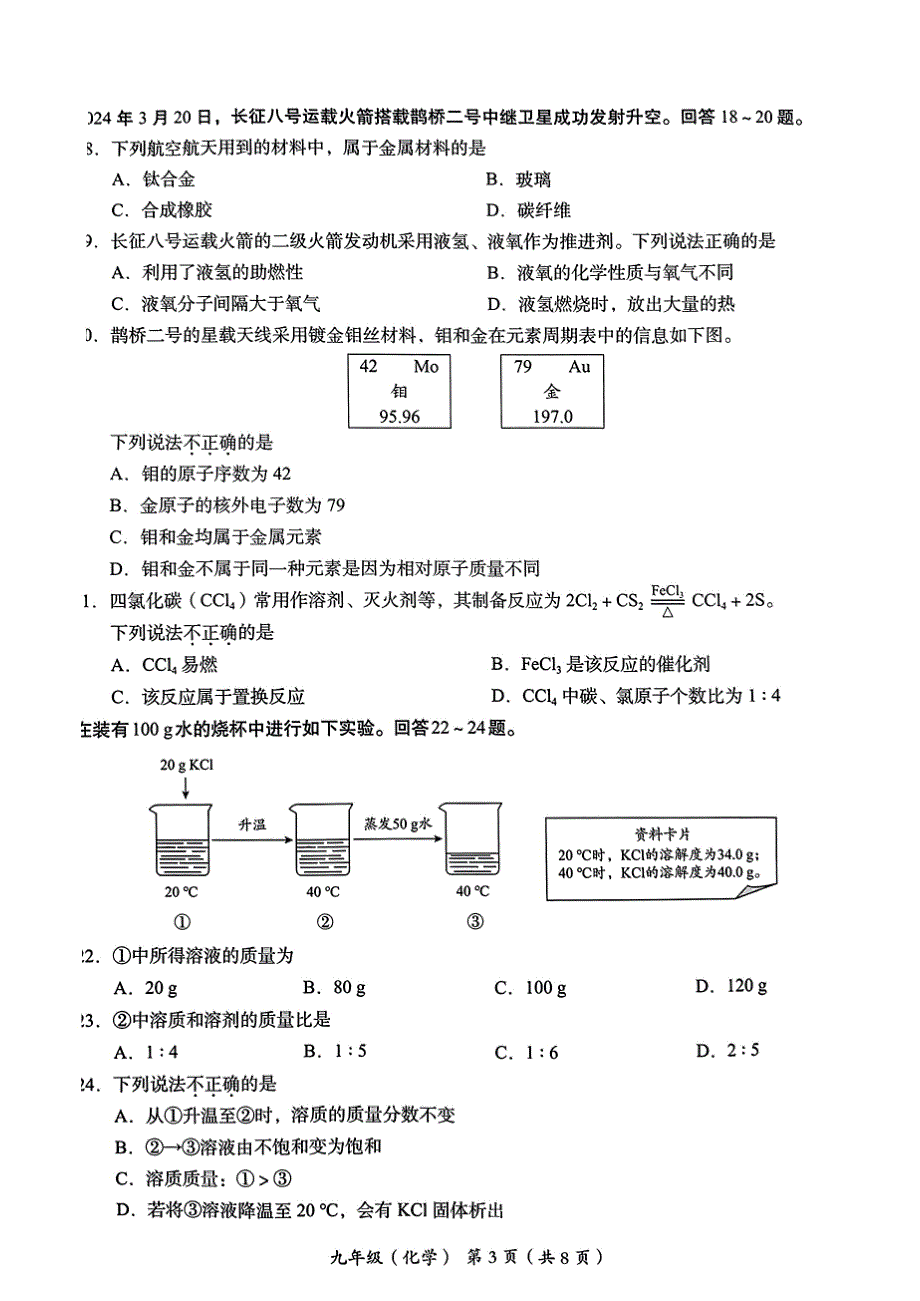 2024北京海淀区初三二模化学试题及答案_第3页