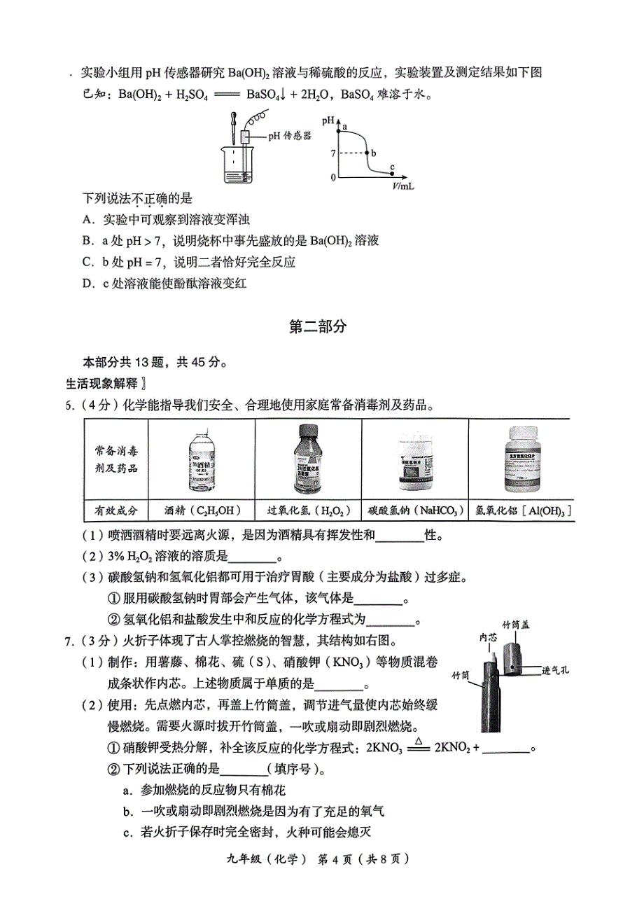 2024北京海淀区初三二模化学试题及答案_第4页