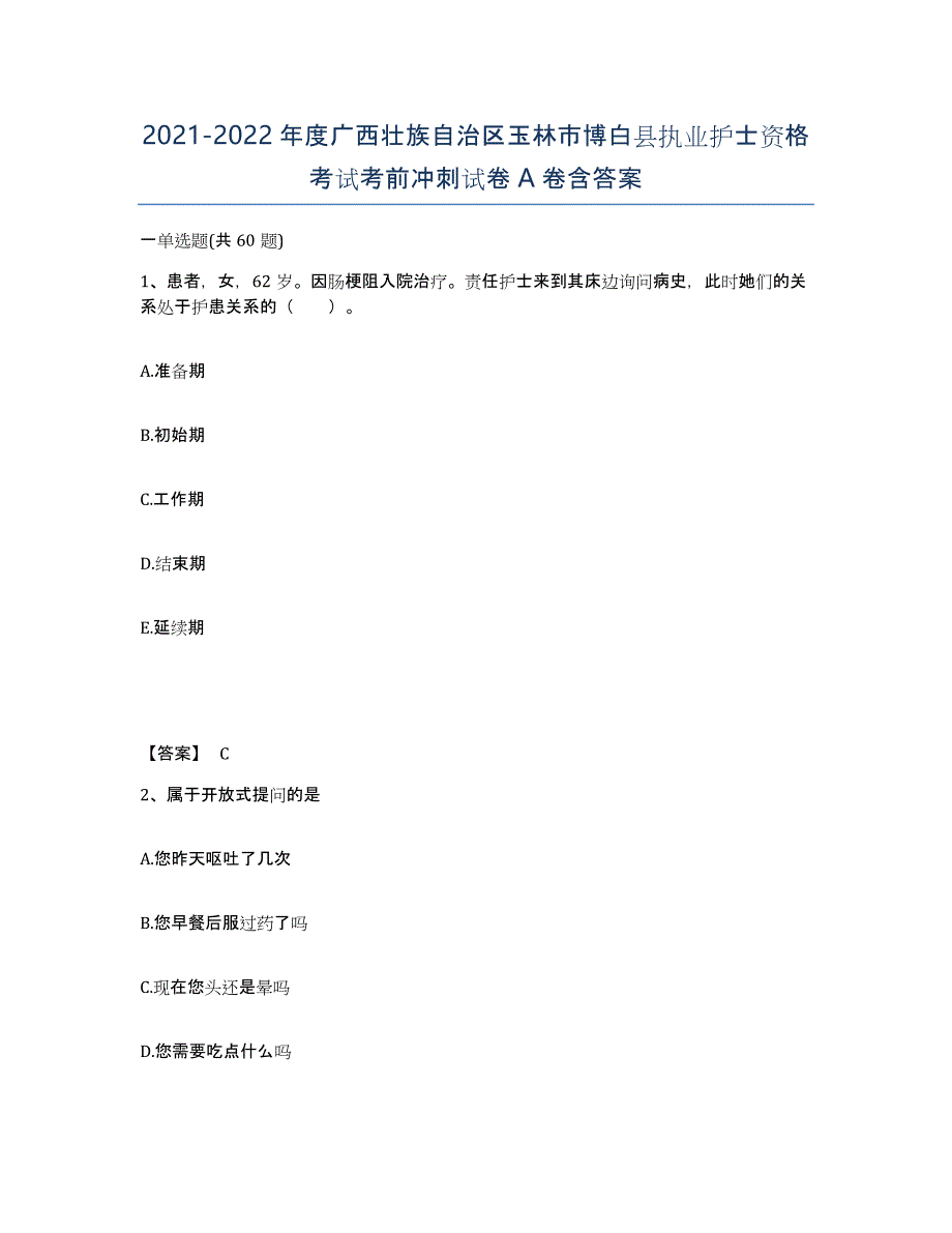 2021-2022年度广西壮族自治区玉林市博白县执业护士资格考试考前冲刺试卷A卷含答案_第1页