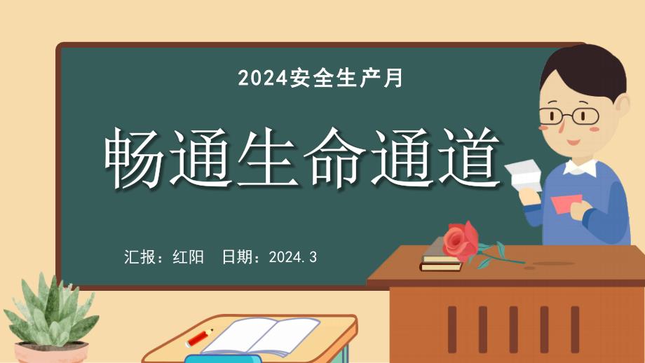 黑板风2024全国安全生产月PPT模板_第1页