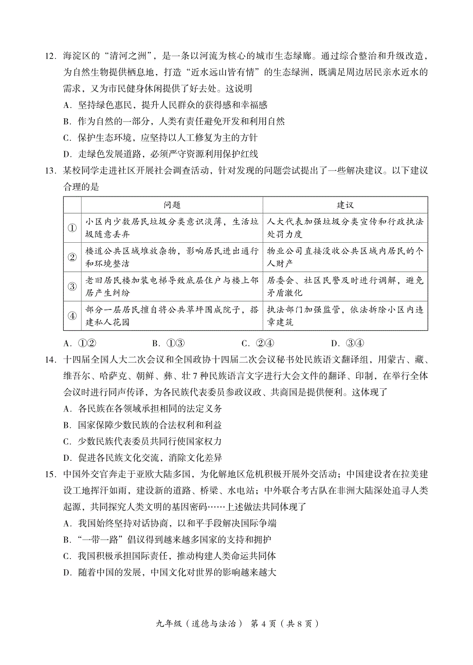 2024北京海淀区初三二模道法试题及答案_第4页