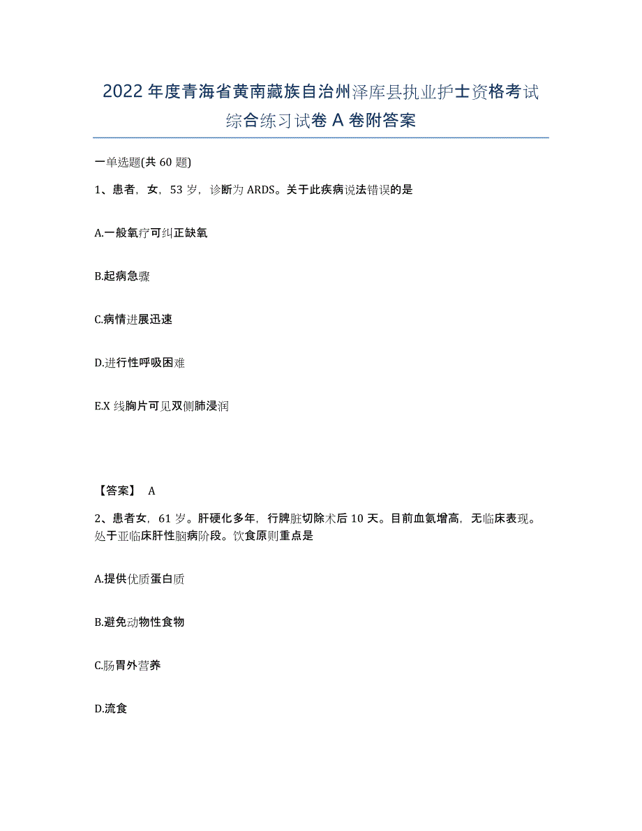 2022年度青海省黄南藏族自治州泽库县执业护士资格考试综合练习试卷A卷附答案_第1页