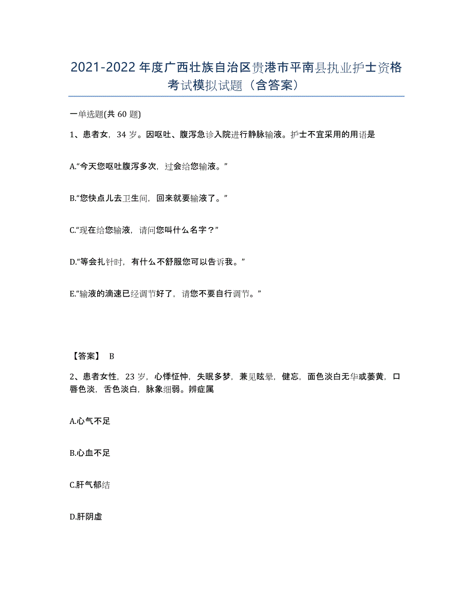 2021-2022年度广西壮族自治区贵港市平南县执业护士资格考试模拟试题（含答案）_第1页