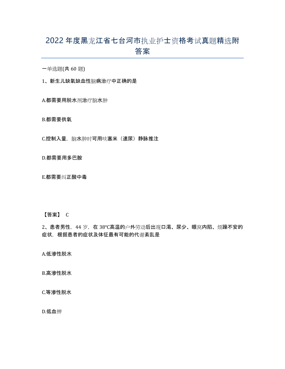 2022年度黑龙江省七台河市执业护士资格考试真题附答案_第1页