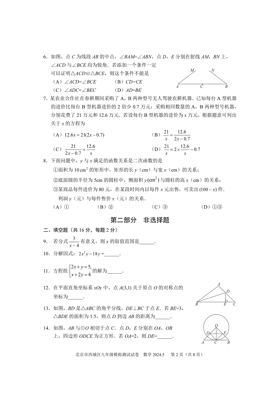 2024年北京西城区初三二模数学试卷和答案_第2页