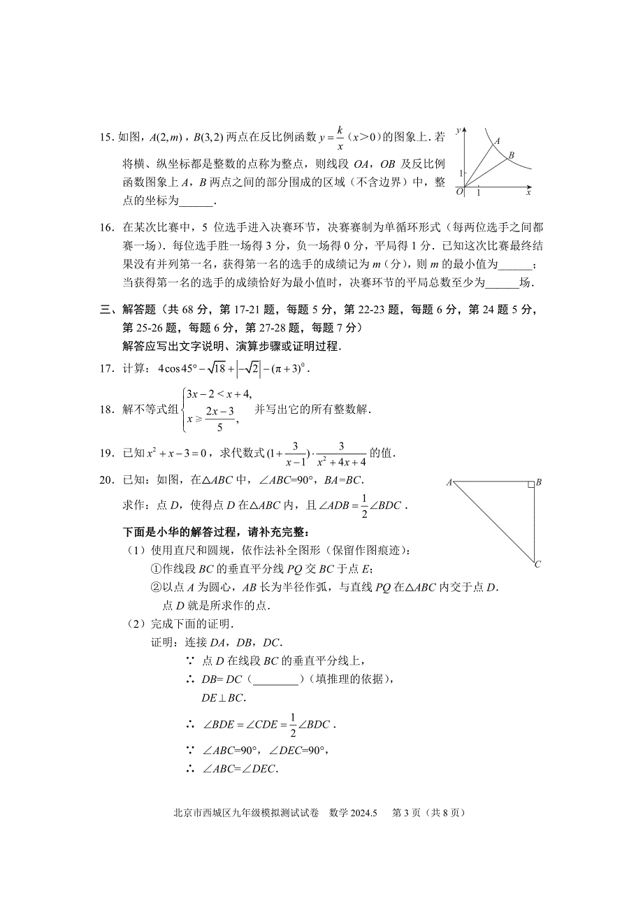 2024年北京西城区初三二模数学试卷和答案_第3页