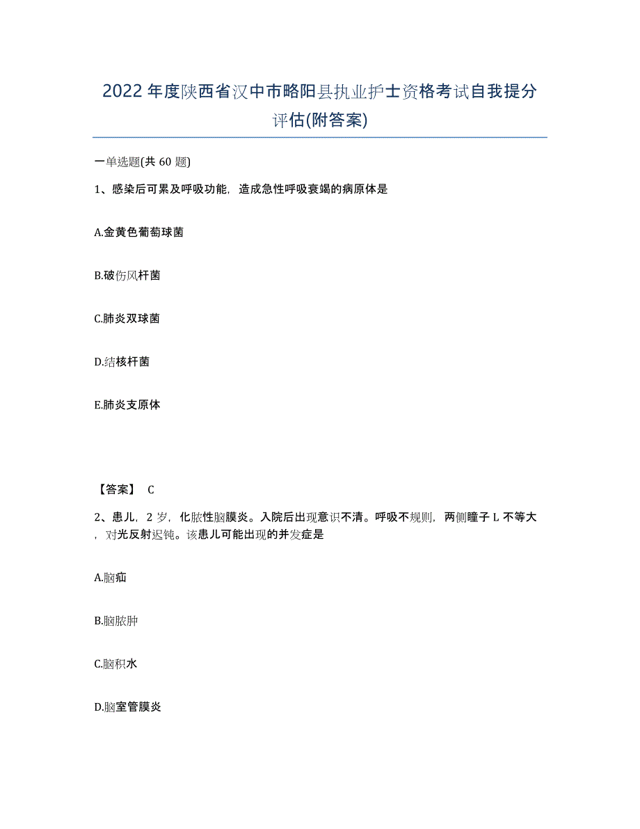 2022年度陕西省汉中市略阳县执业护士资格考试自我提分评估(附答案)_第1页