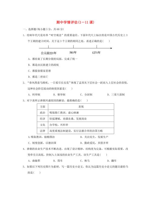 海南省2024七年级历史下学期期中学情评估1－11课新人教版