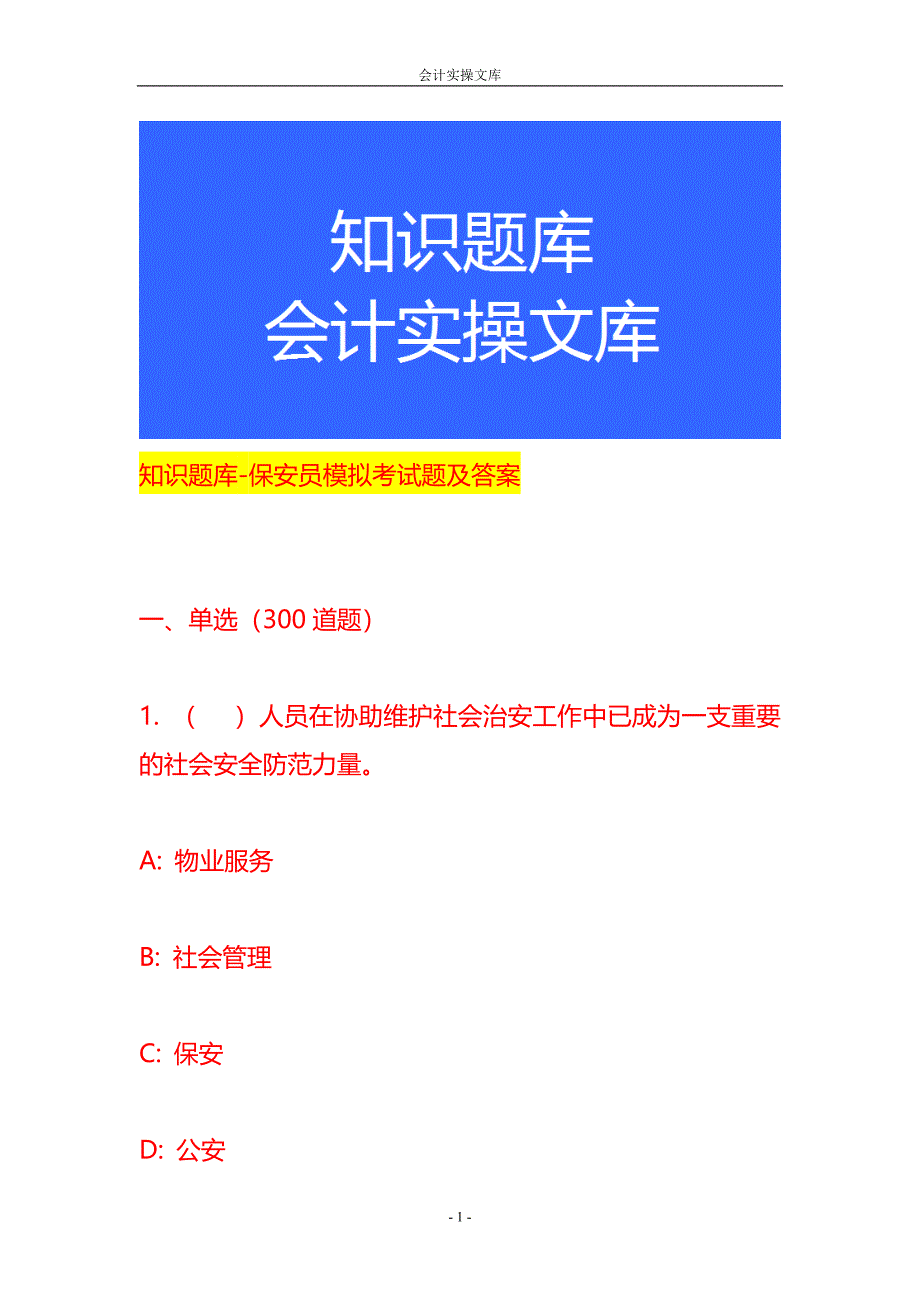 知识题库-保安员模拟考试题及答案_第1页