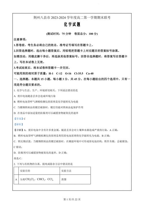 湖北省荆州市八县市区联合考试2023-2024学年高二上学期1月期末化学（解析版）