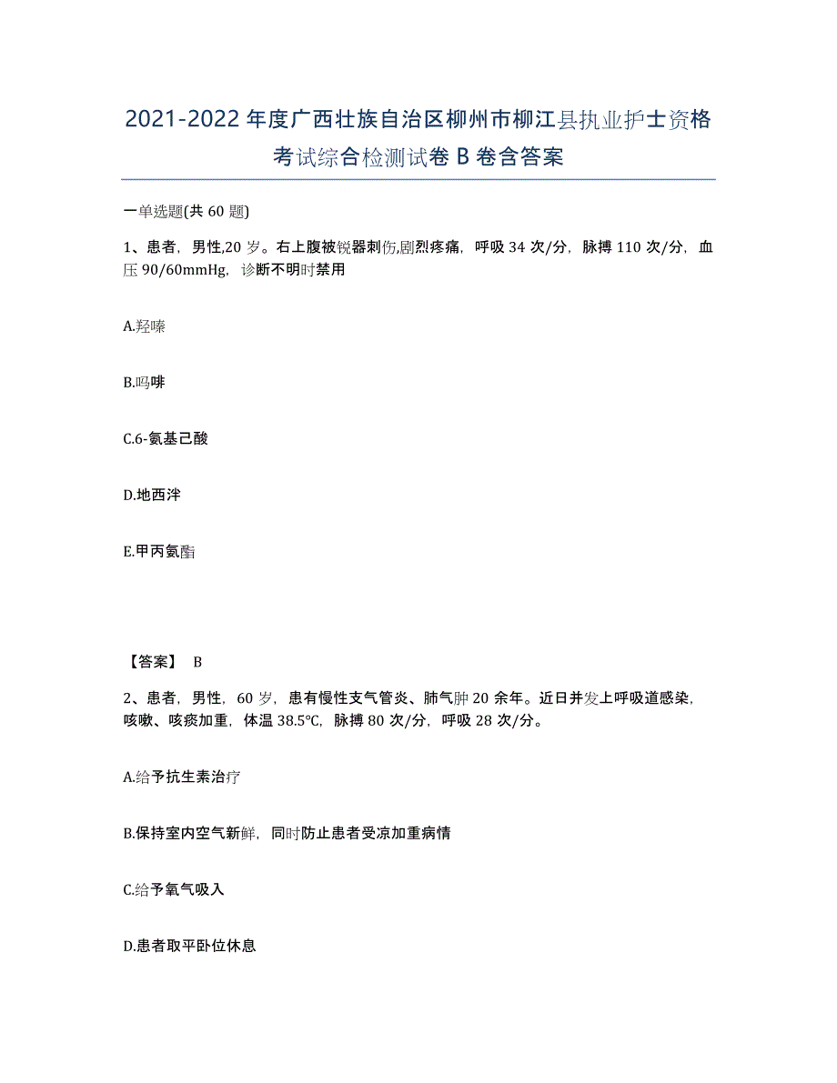 2021-2022年度广西壮族自治区柳州市柳江县执业护士资格考试综合检测试卷B卷含答案_第1页
