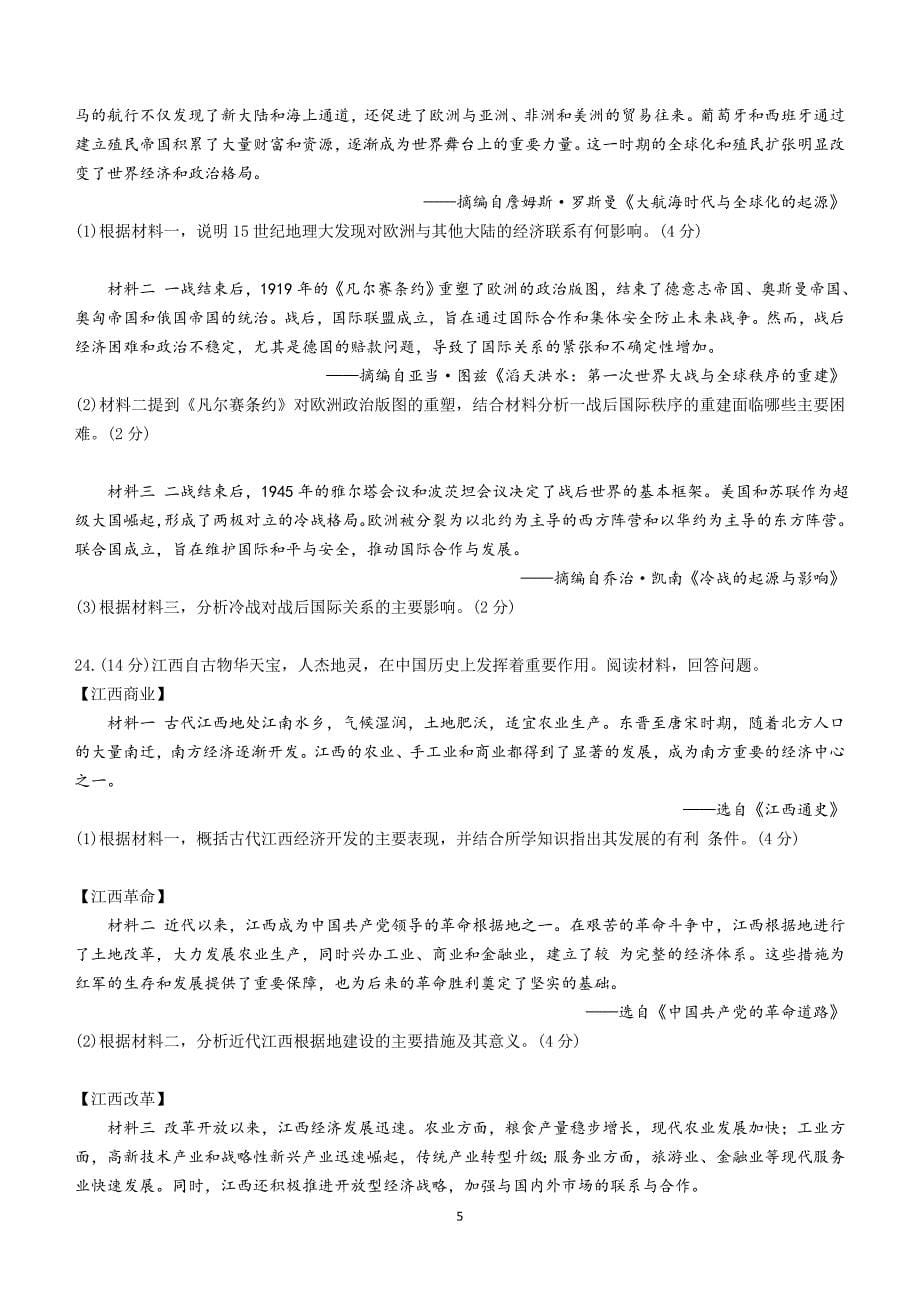 2024年江西省中考模拟预测历史试题（含答案）_第5页