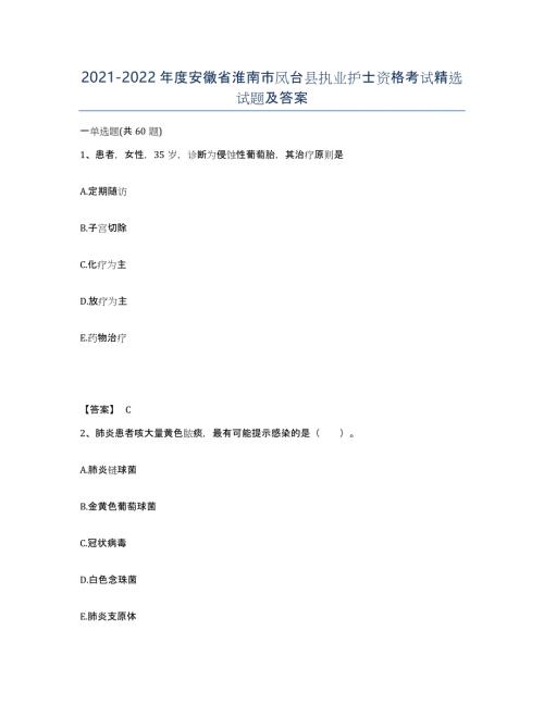2021-2022年度安徽省淮南市凤台县执业护士资格考试试题及答案
