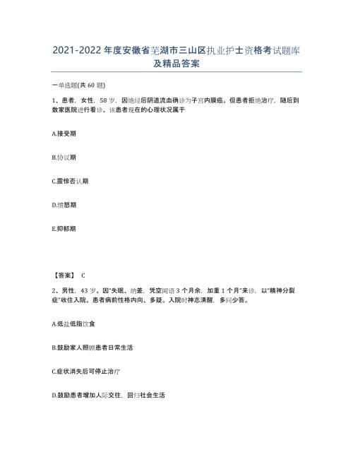 2021-2022年度安徽省芜湖市三山区执业护士资格考试题库及答案