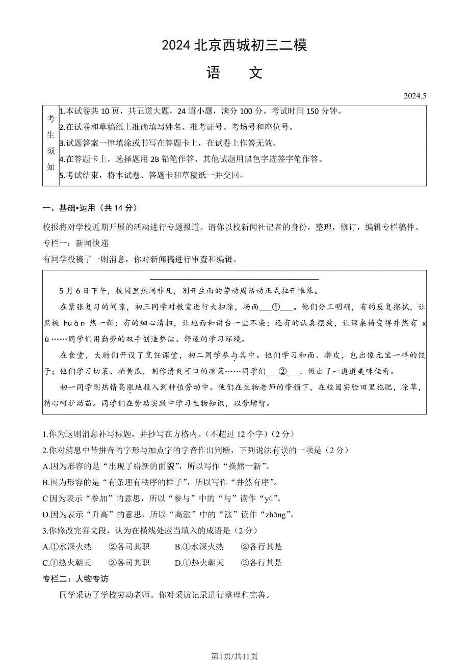 2024年北京西城区初三二模语文试卷和答案_第1页