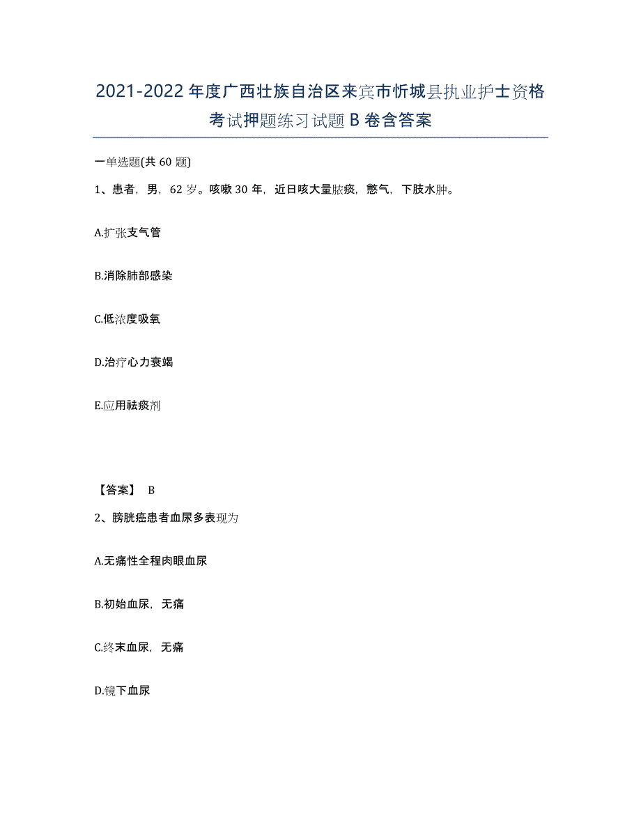 2021-2022年度广西壮族自治区来宾市忻城县执业护士资格考试押题练习试题B卷含答案_第1页