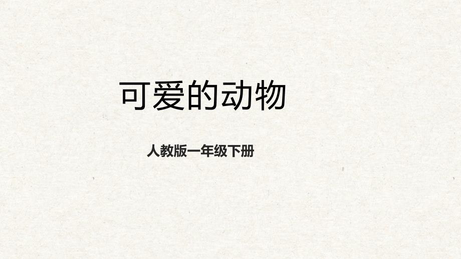 14.可爱的动物 课件 人教版美术一年级下册_第1页