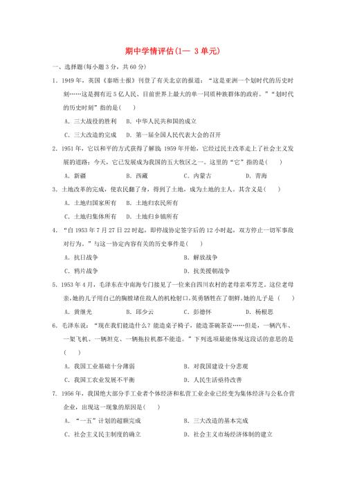 海南省2024八年级历史下学期期中学情评估1_3单元新人教版