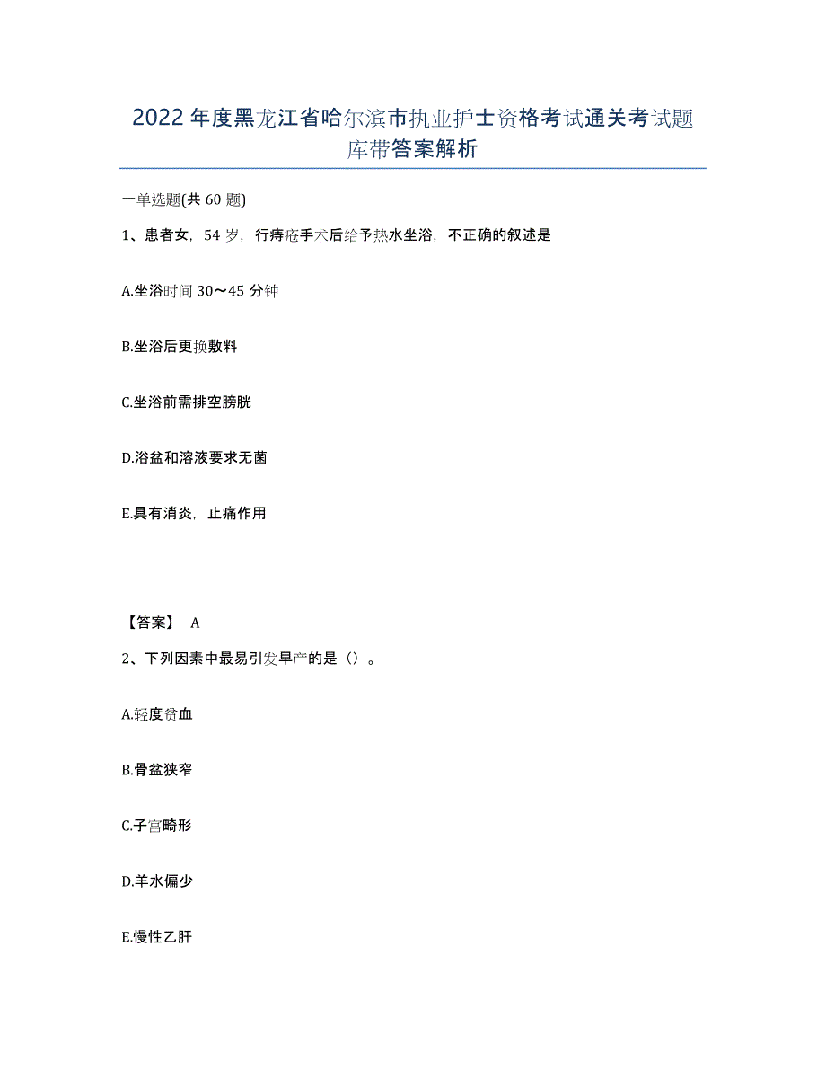 2022年度黑龙江省哈尔滨市执业护士资格考试通关考试题库带答案解析_第1页