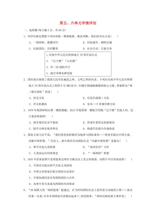 海南省2024八年级历史下册第五六单元学情评估新人教版