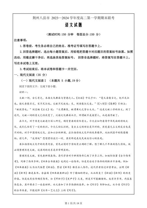 湖北省荆州市八县市区2023-2024学年高二上学期1月期末联考语文（解析版）