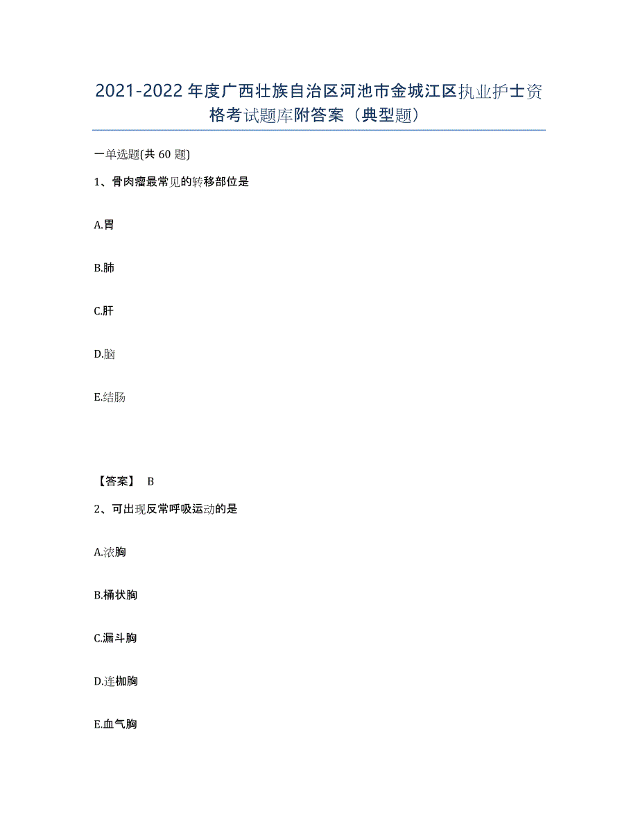 2021-2022年度广西壮族自治区河池市金城江区执业护士资格考试题库附答案（典型题）_第1页