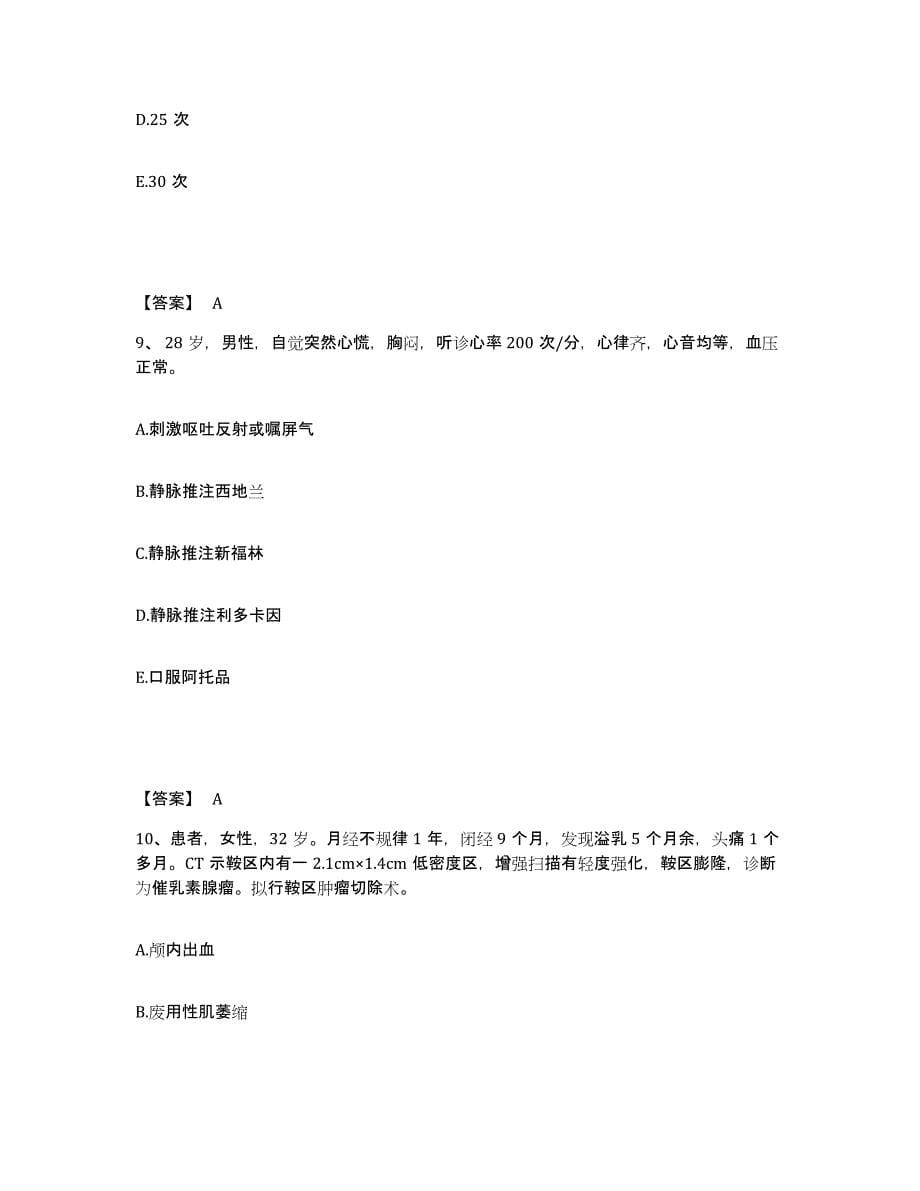 2021-2022年度安徽省安庆市宿松县执业护士资格考试每日一练试卷B卷含答案_第5页