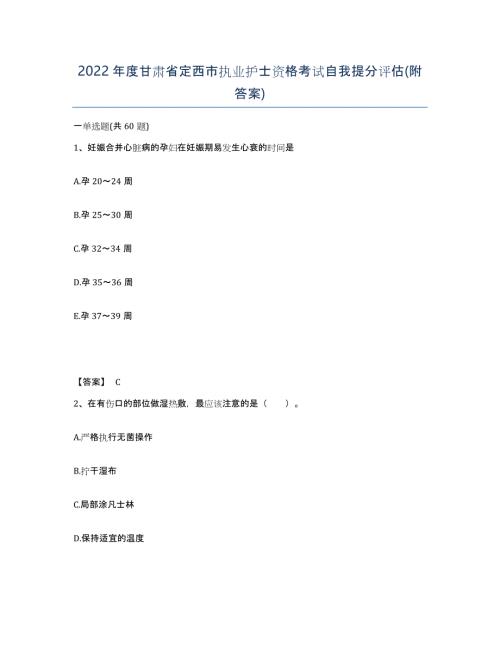 2022年度甘肃省定西市执业护士资格考试自我提分评估(附答案)