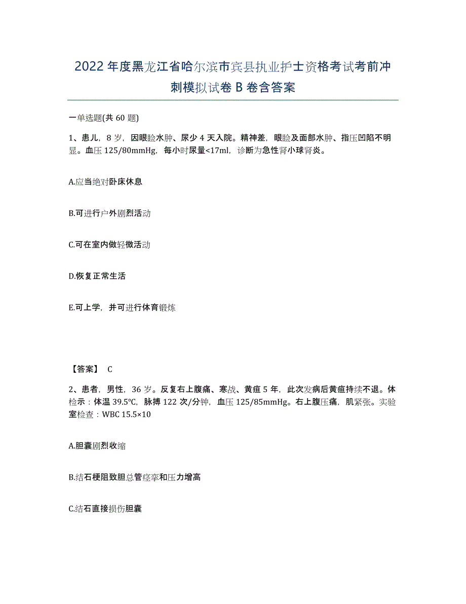 2022年度黑龙江省哈尔滨市宾县执业护士资格考试考前冲刺模拟试卷B卷含答案_第1页