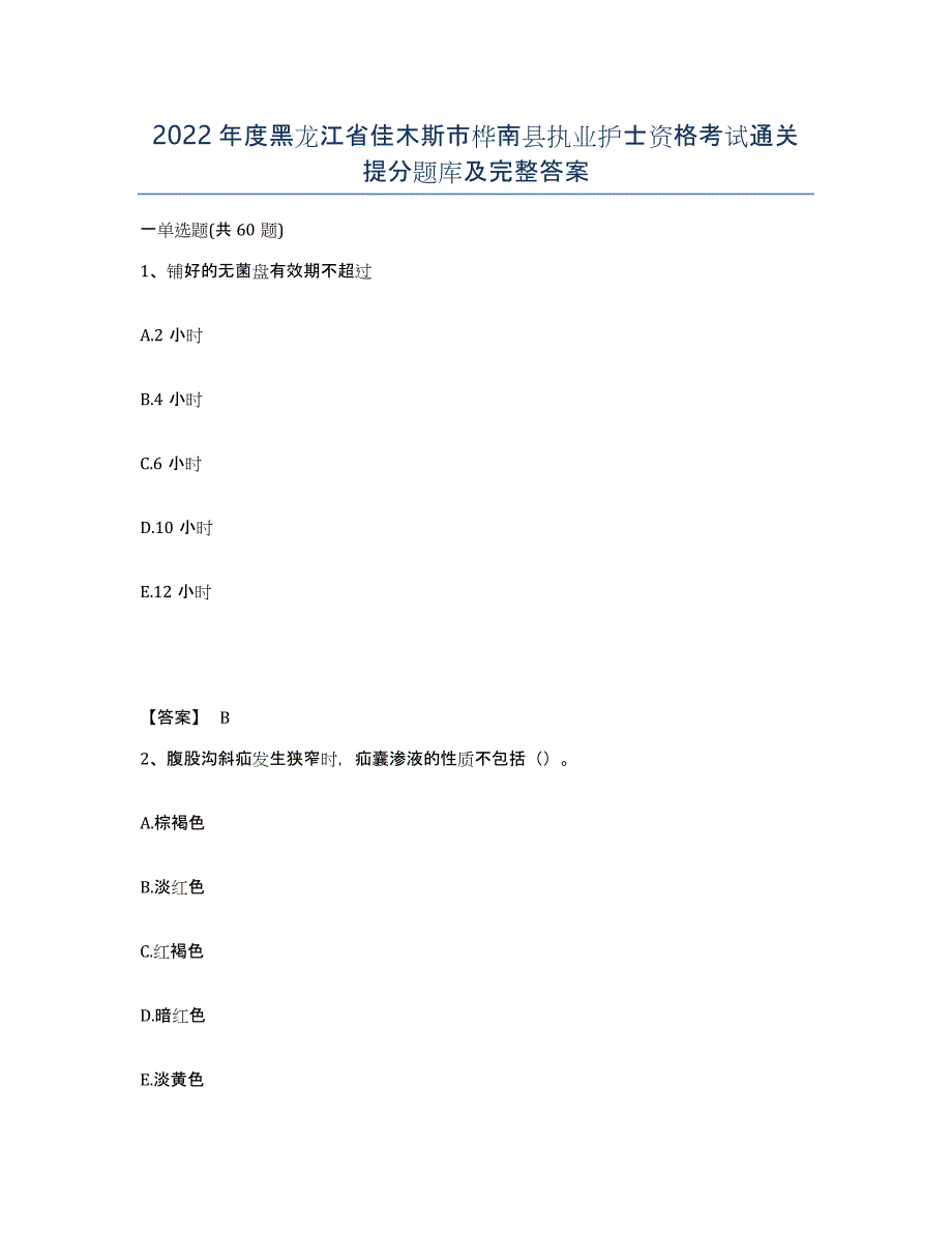 2022年度黑龙江省佳木斯市桦南县执业护士资格考试通关提分题库及完整答案_第1页