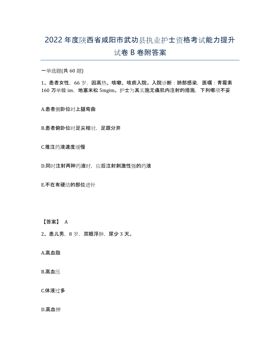 2022年度陕西省咸阳市武功县执业护士资格考试能力提升试卷B卷附答案_第1页