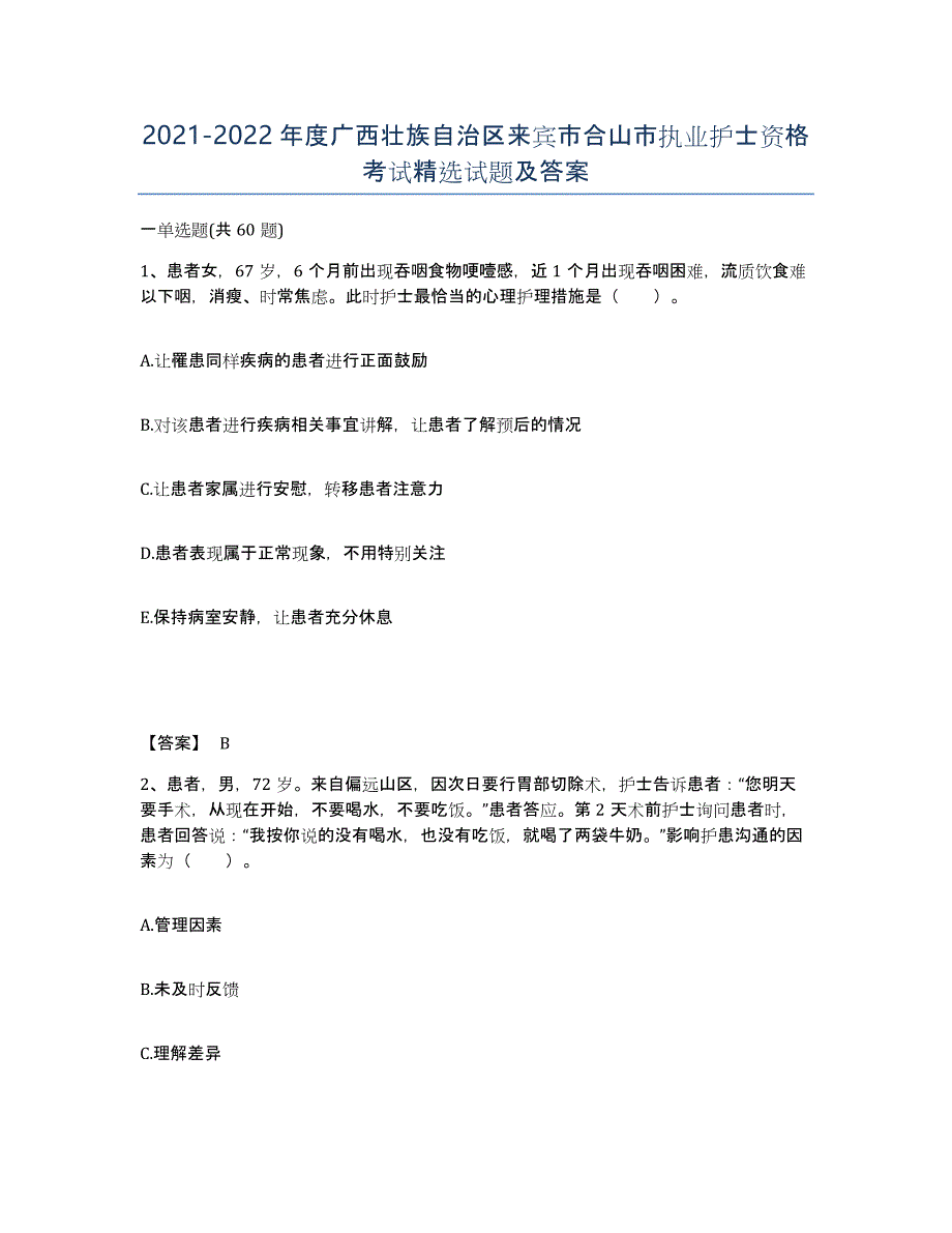 2021-2022年度广西壮族自治区来宾市合山市执业护士资格考试试题及答案_第1页