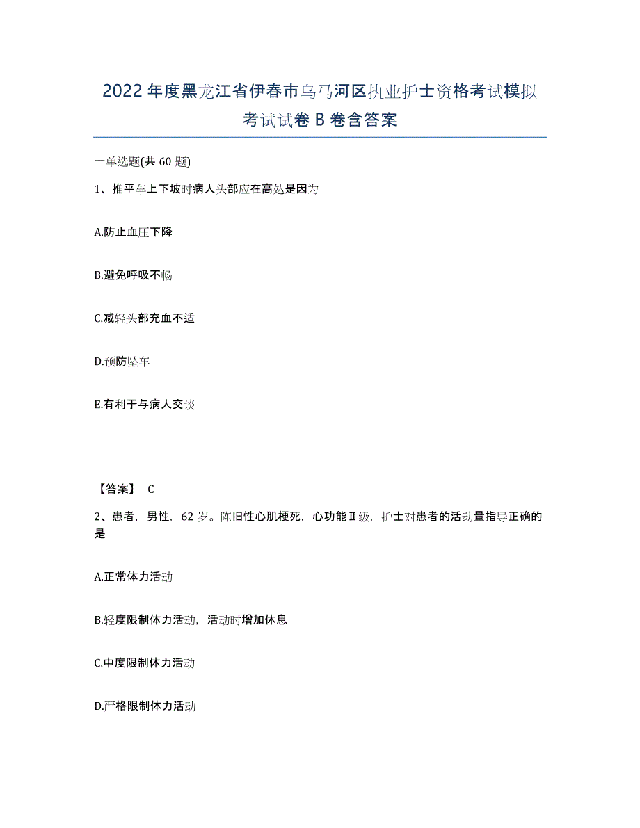 2022年度黑龙江省伊春市乌马河区执业护士资格考试模拟考试试卷B卷含答案_第1页