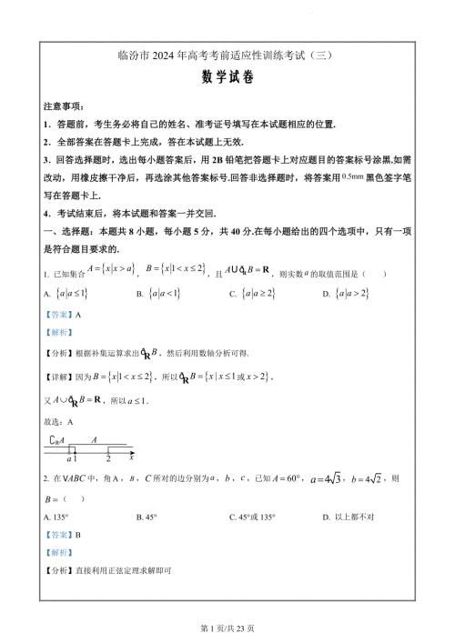 山西省临汾市2024届高三下学期考前适应性训练(三)数学（解析版）