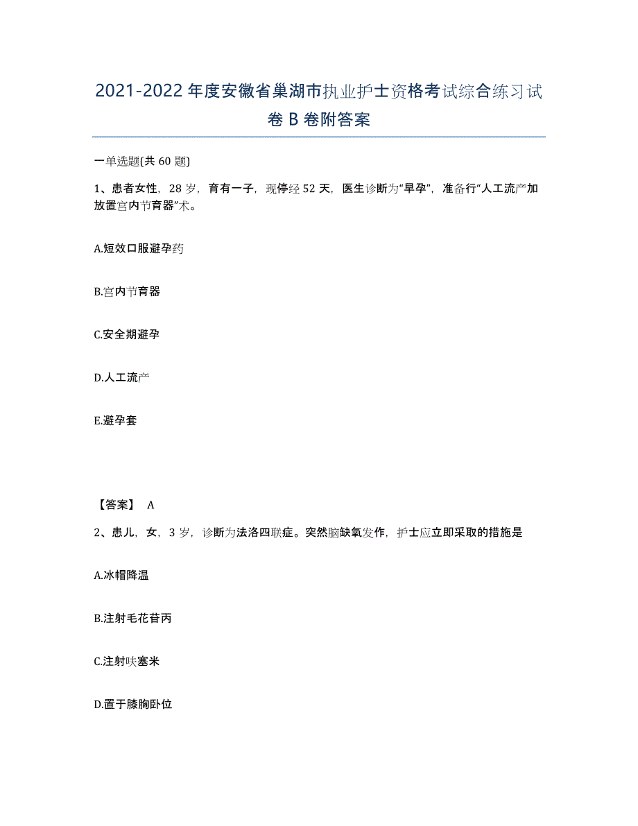 2021-2022年度安徽省巢湖市执业护士资格考试综合练习试卷B卷附答案_第1页