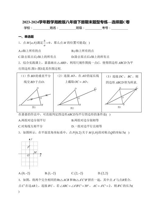 2023-2024学年数学湘教版八年级下册期末题型专练—选择题C卷(含答案)