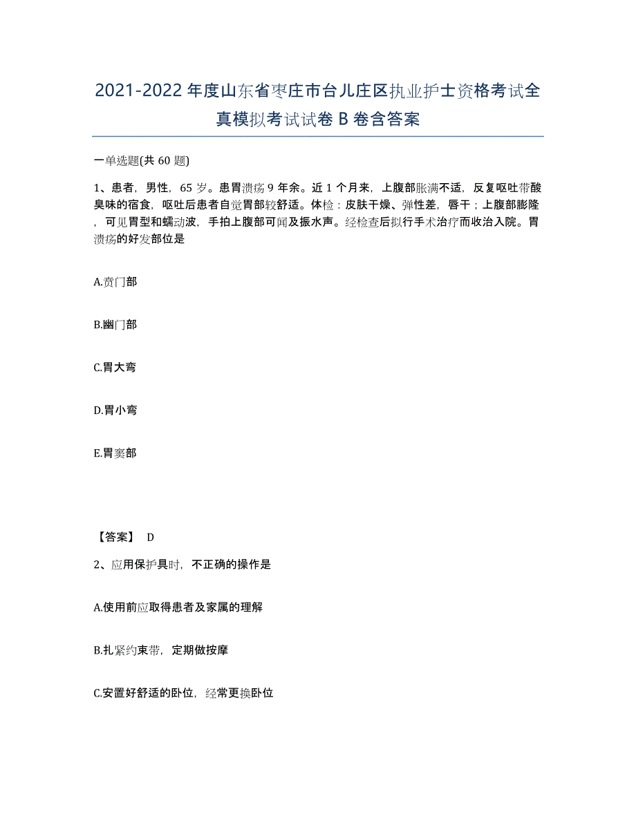 2021-2022年度山东省枣庄市台儿庄区执业护士资格考试全真模拟考试试卷B卷含答案_第1页