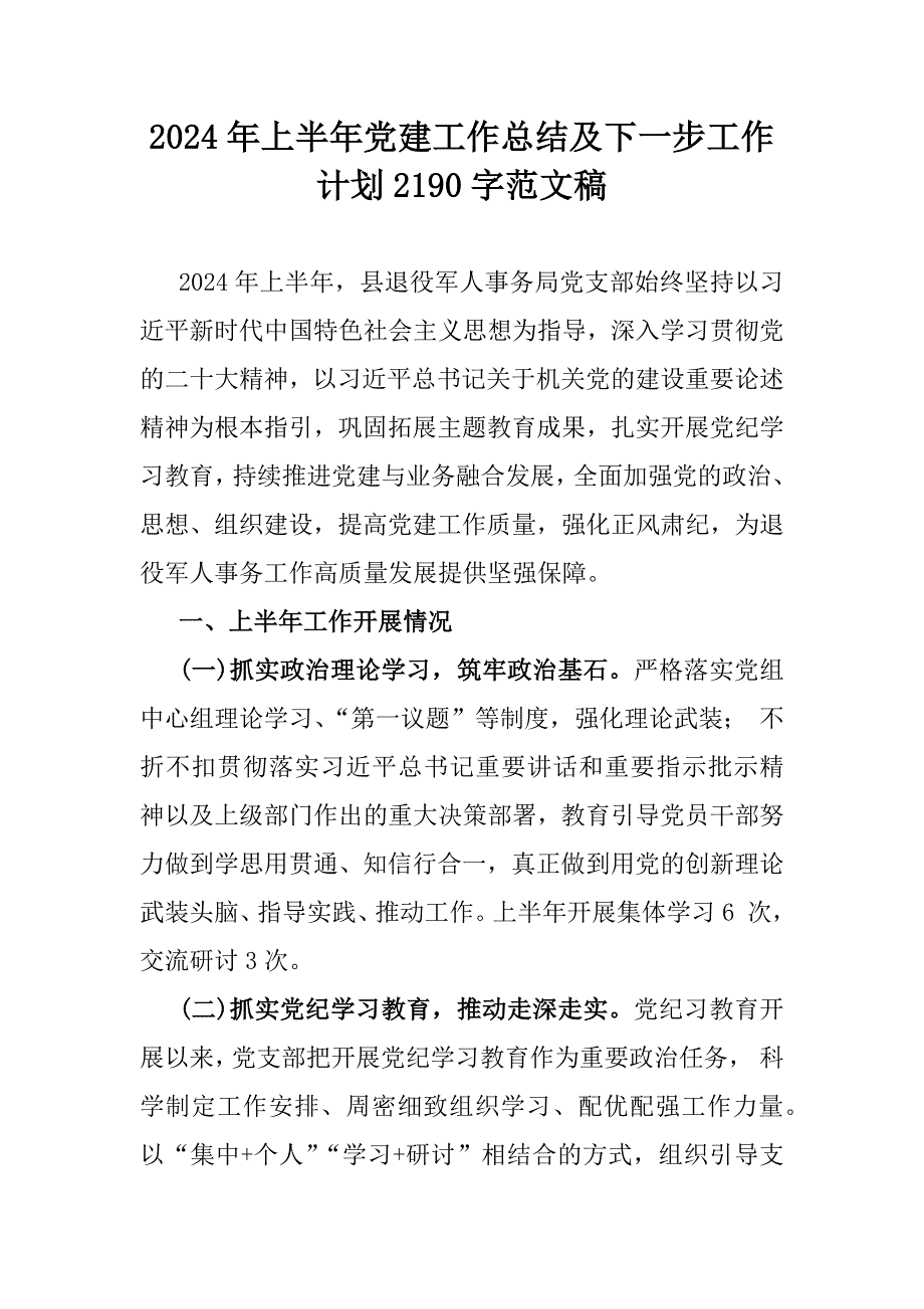 2024年上半年党建工作总结及下一步工作计划2190字范文稿_第1页