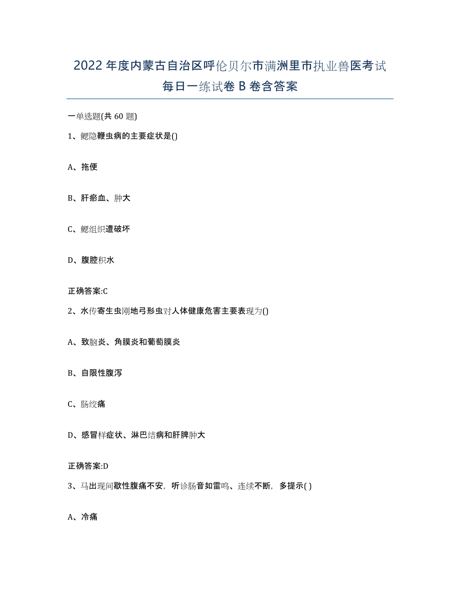 2022年度内蒙古自治区呼伦贝尔市满洲里市执业兽医考试每日一练试卷B卷含答案_第1页