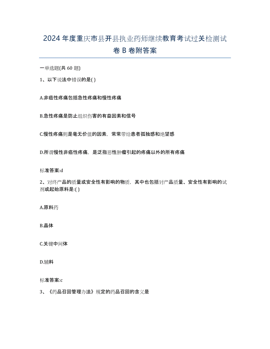 2024年度重庆市县开县执业药师继续教育考试过关检测试卷B卷附答案_第1页