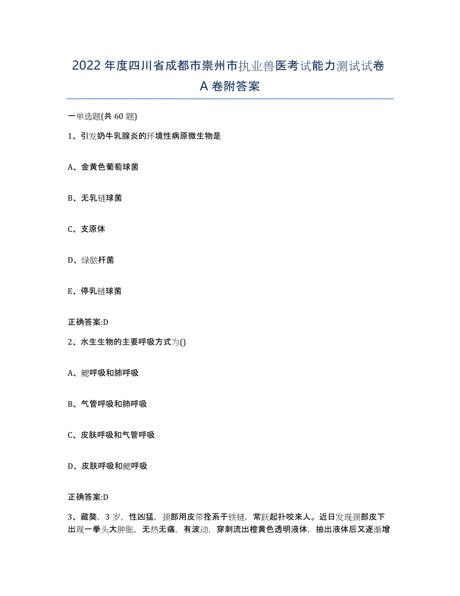 2022年度四川省成都市崇州市执业兽医考试能力测试试卷A卷附答案_第1页