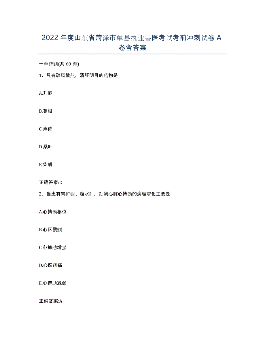 2022年度山东省菏泽市单县执业兽医考试考前冲刺试卷A卷含答案_第1页