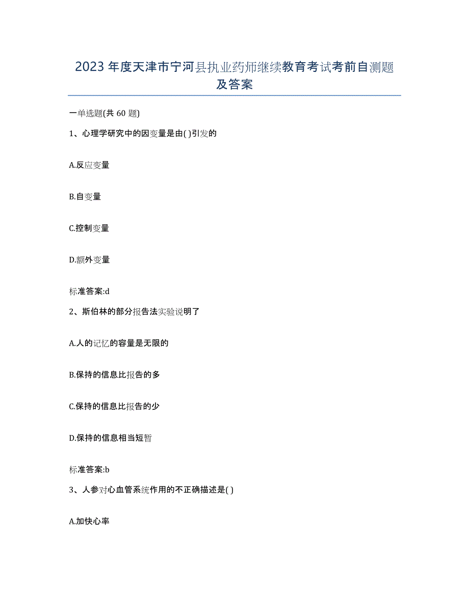 2023年度天津市宁河县执业药师继续教育考试考前自测题及答案_第1页