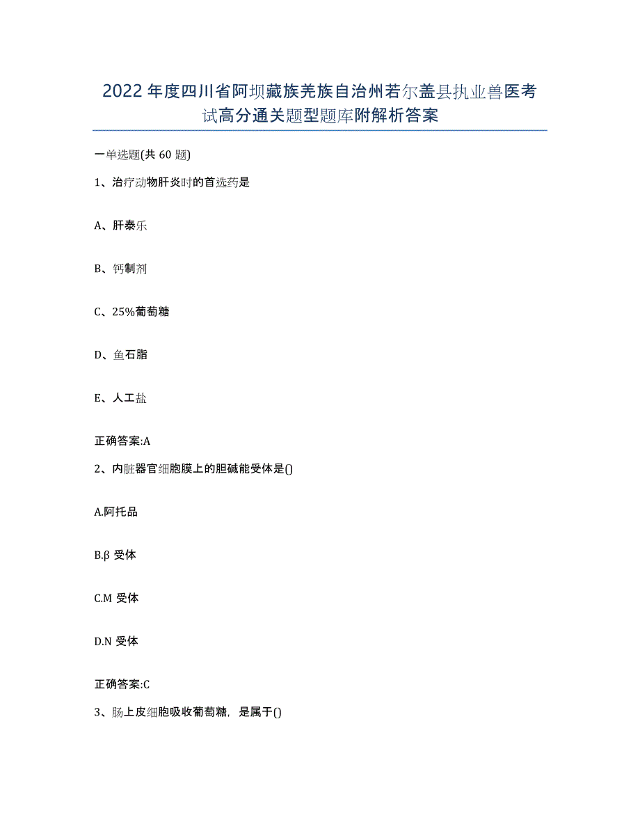 2022年度四川省阿坝藏族羌族自治州若尔盖县执业兽医考试高分通关题型题库附解析答案_第1页