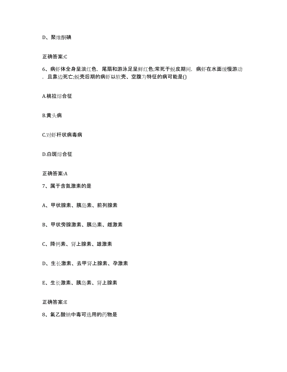 2022年度四川省阿坝藏族羌族自治州若尔盖县执业兽医考试高分通关题型题库附解析答案_第3页