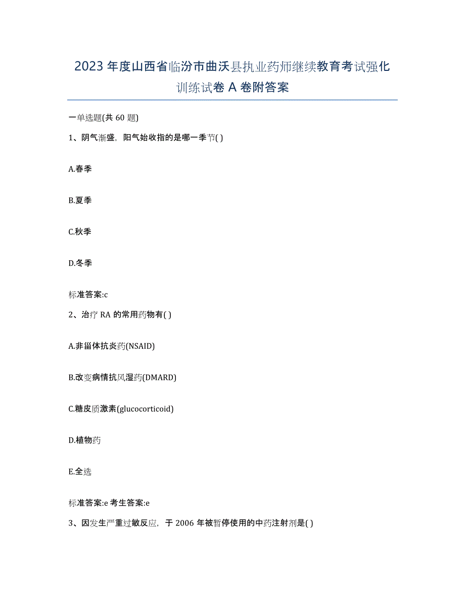 2023年度山西省临汾市曲沃县执业药师继续教育考试强化训练试卷A卷附答案_第1页