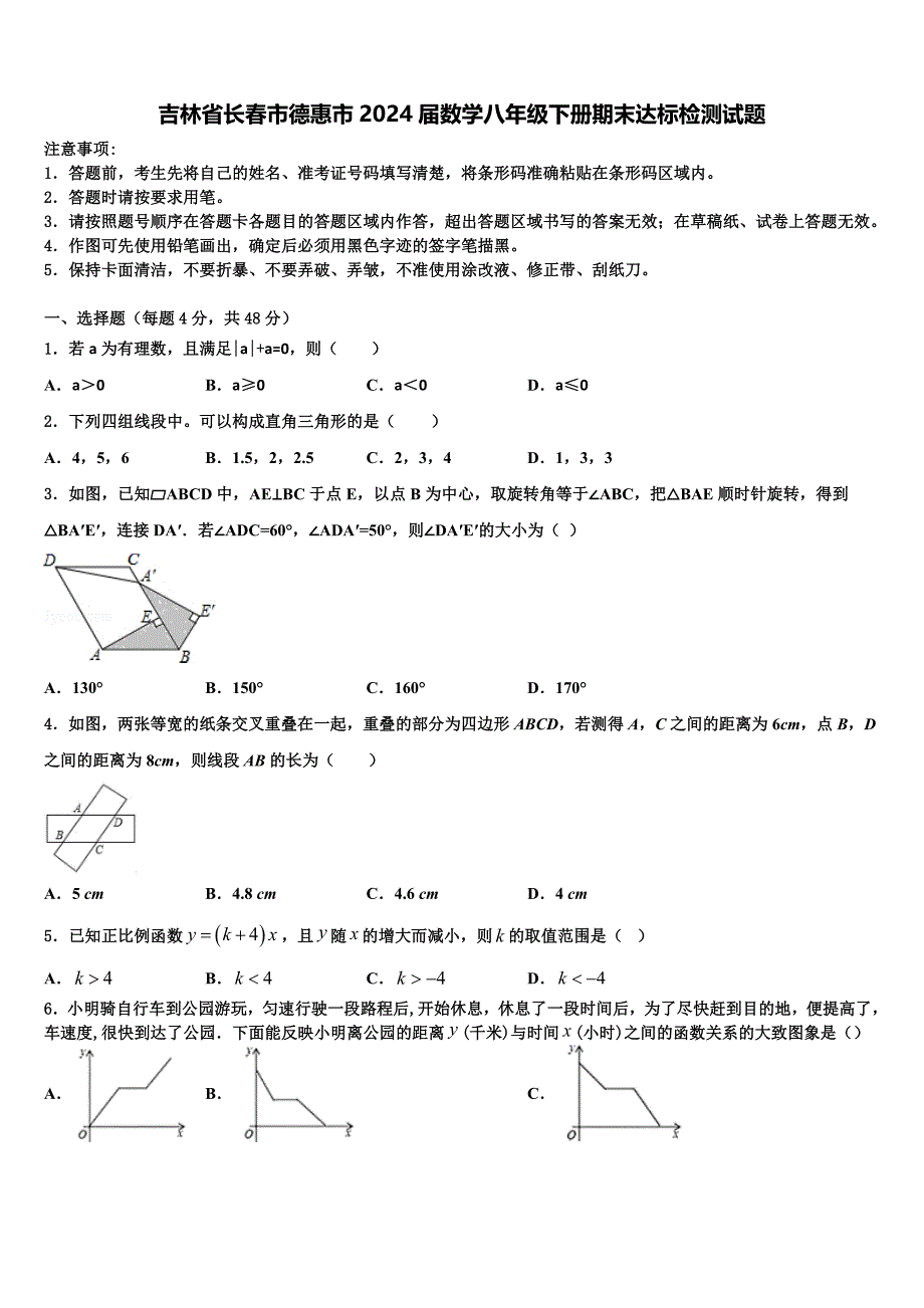 吉林省长春市德惠市2024届数学八年级下册期末达标检测试题含解析_第1页