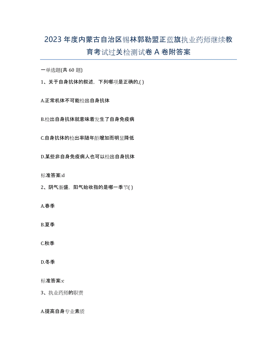 2023年度内蒙古自治区锡林郭勒盟正蓝旗执业药师继续教育考试过关检测试卷A卷附答案_第1页